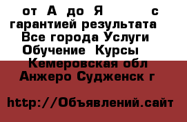 Excel от “А“ до “Я“ Online, с гарантией результата  - Все города Услуги » Обучение. Курсы   . Кемеровская обл.,Анжеро-Судженск г.